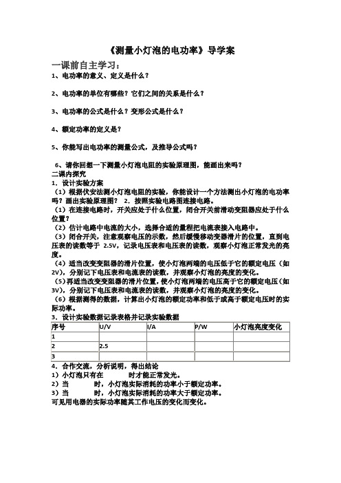 人教版-物理九年级测量小灯泡的电功率导学案