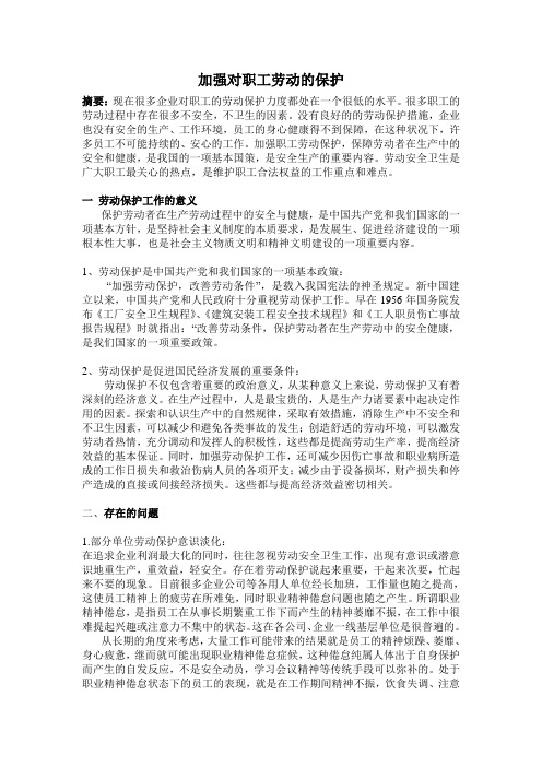 如何加强对职工劳动的保护