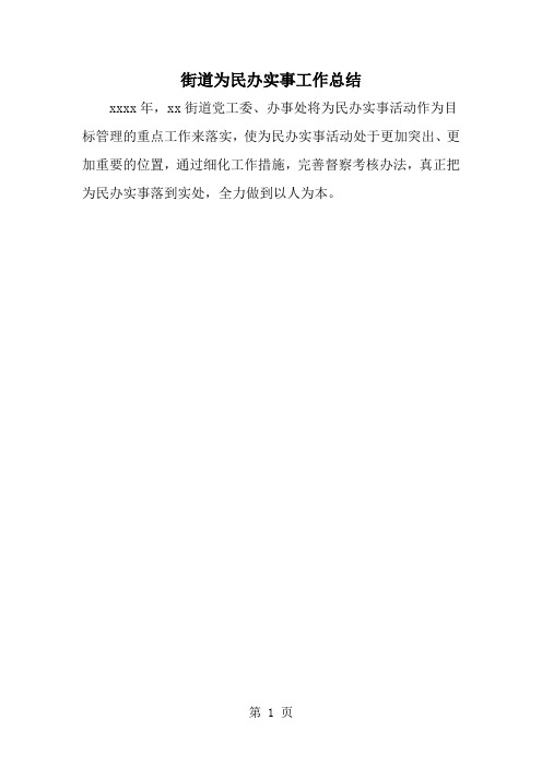 2019年街道为民办实事工作总结-范文资料