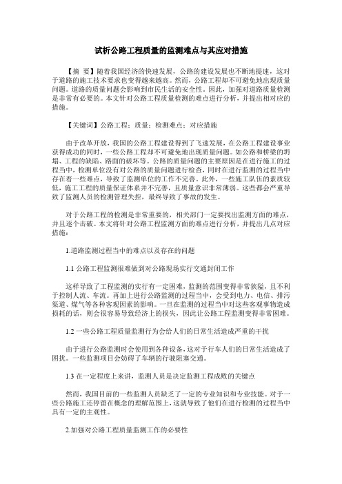 试析公路工程质量的监测难点与其应对措施
