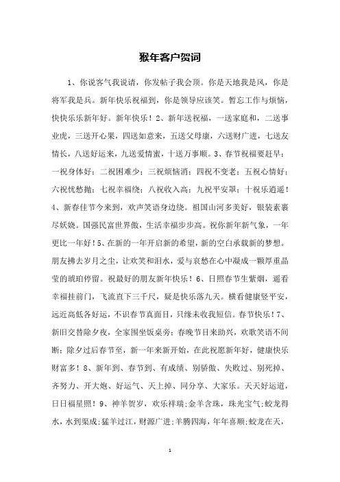 猴年客户贺词