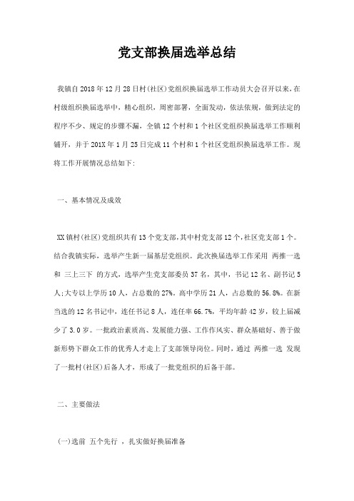 党支部换届选举总结