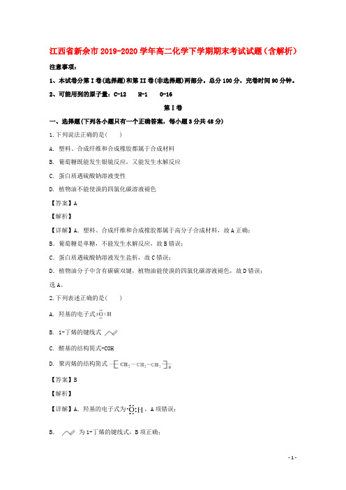 江西省新余市2019_2020学年高二化学下学期期末考试试题含解析