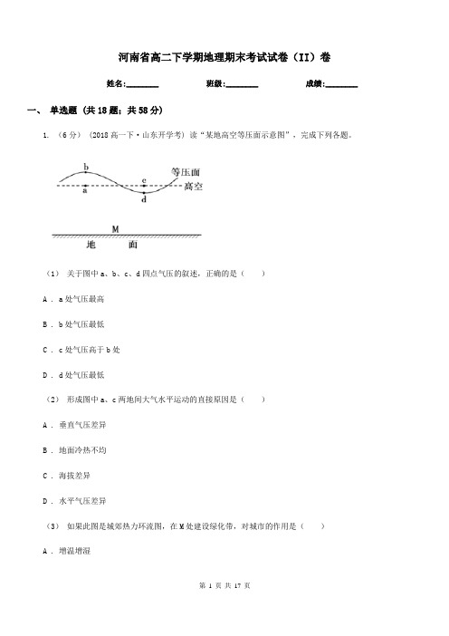 河南省高二下学期地理期末考试试卷(II)卷(测试)