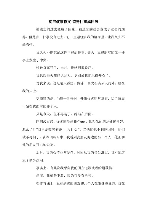 初三叙事作文-留得往事成回味.doc