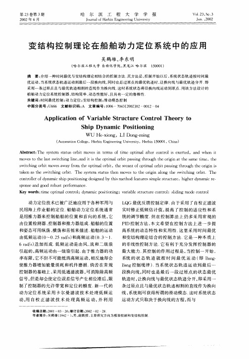 变结构控制理论在船舶动力定位系统中的应用