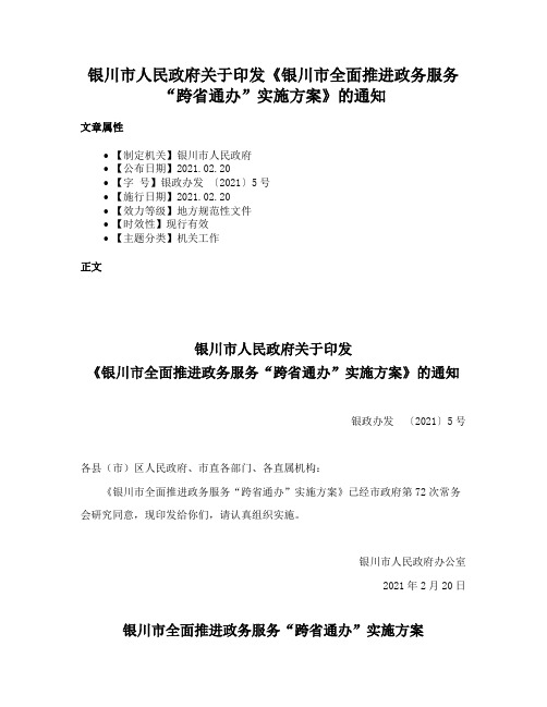 银川市人民政府关于印发《银川市全面推进政务服务“跨省通办”实施方案》的通知