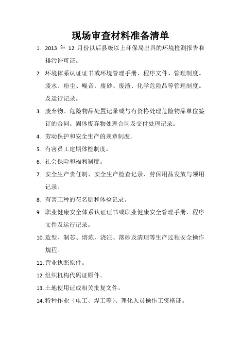 现场审查材料准备清单