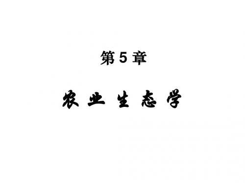 农 业 生 态 学