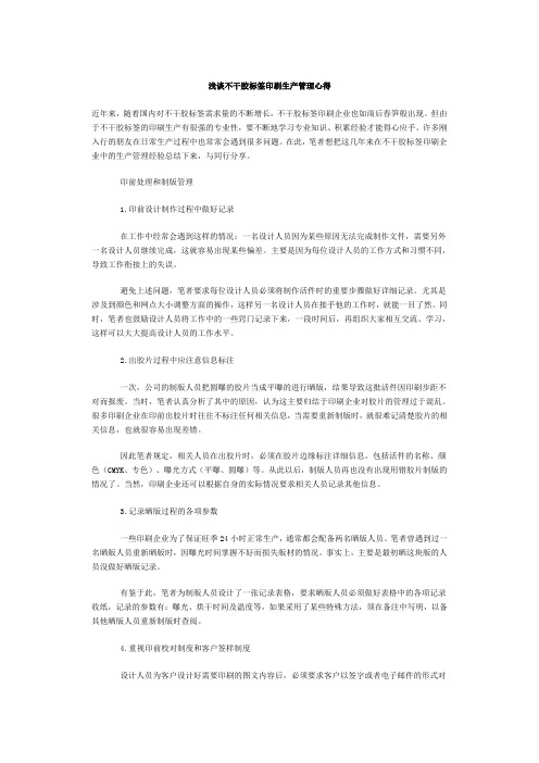 不干胶标签印刷生产管理心得