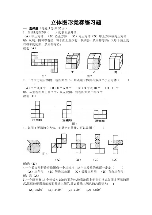 立体图形竞赛练习题.doc
