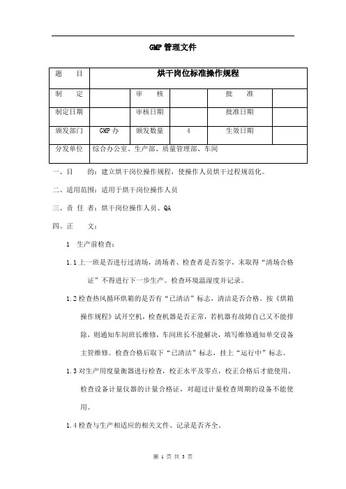 烘干岗位标准操作规程