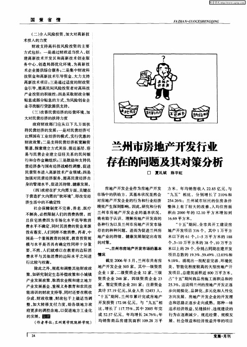 兰州市房地产开发行业存在的问题及其对策分析