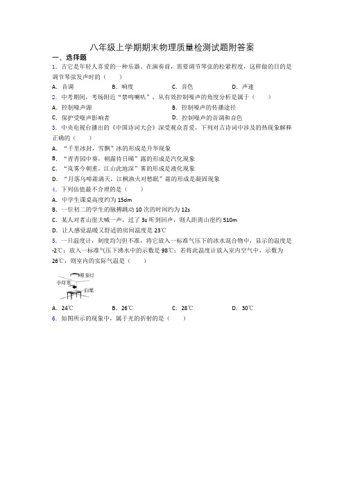 八年级上学期期末物理质量检测试题附答案