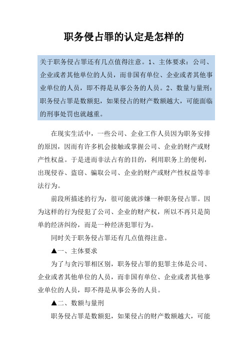 职务侵占罪的认定是怎样的