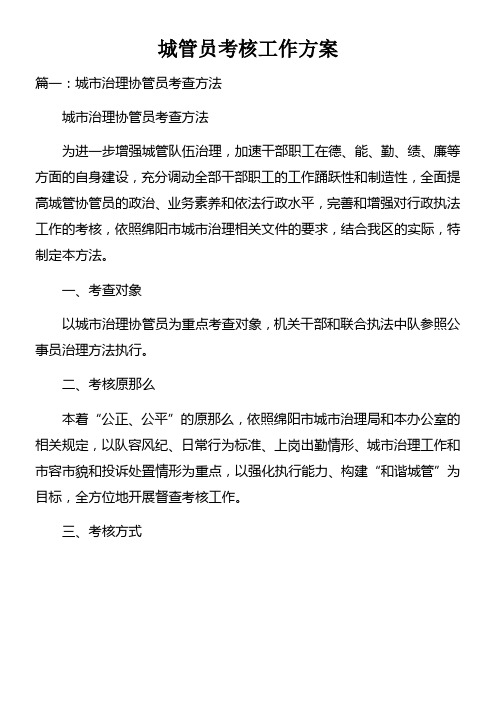 城管员考核工作方案_1