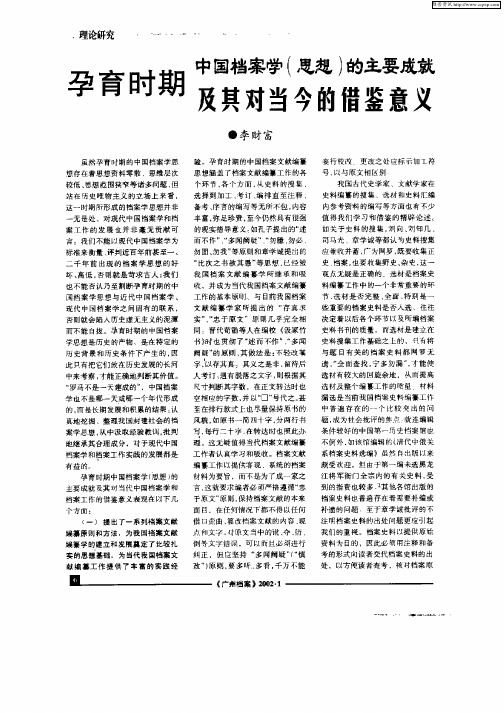 孕育时期中国档案学(思想)的主要成就及其对当今的借鉴意义