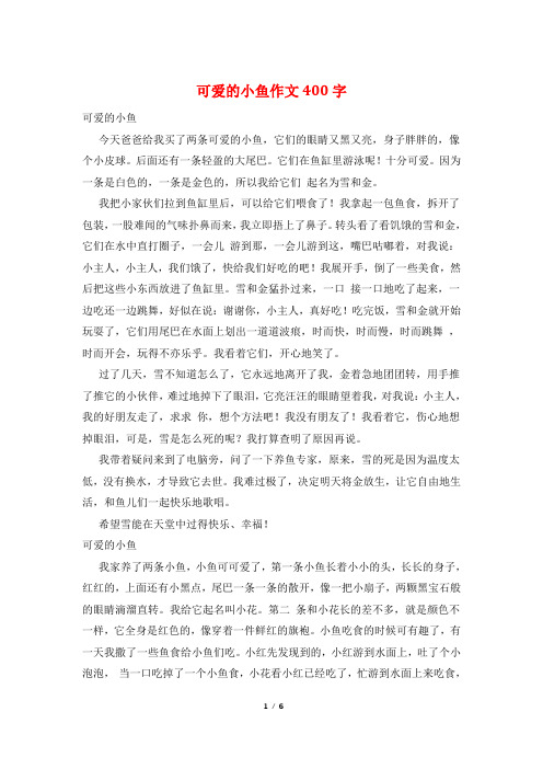 可爱的小鱼作文400字