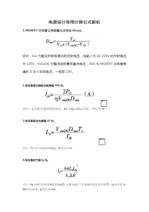 电源设计常用计算公式解析