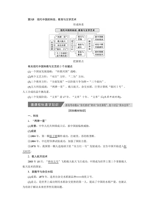 高考历史一轮复习讲义：必修三第十三单元第3讲 现代中国的科技、教育与文学艺术