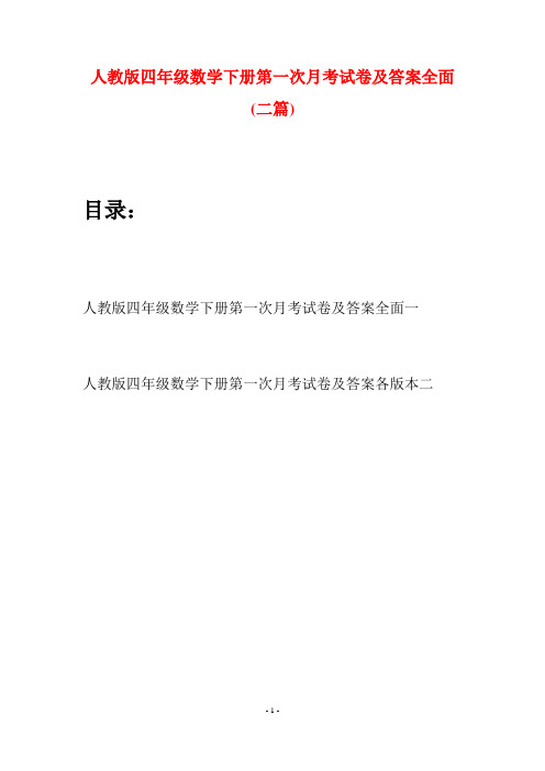 人教版四年级数学下册第一次月考试卷及答案全面(二篇)