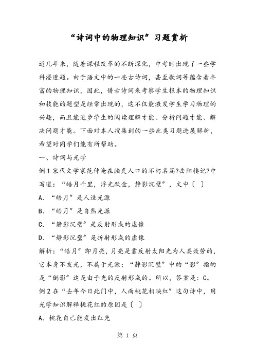 “诗词中的物理知识”习题赏析