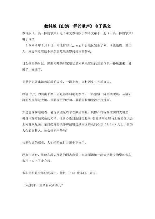 教科版《山洪一样的掌声》电子课文