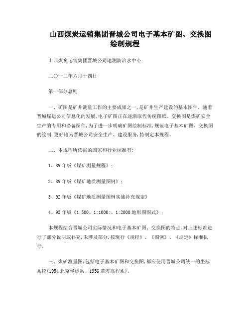 矿井基本矿图、交换图绘制规程