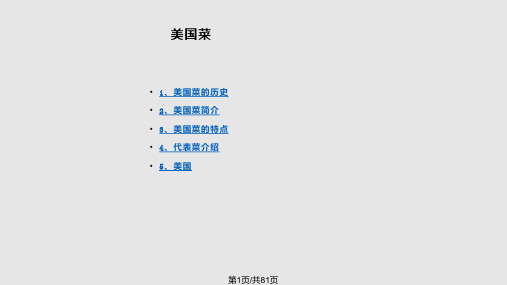 主题三美国菜PPT课件
