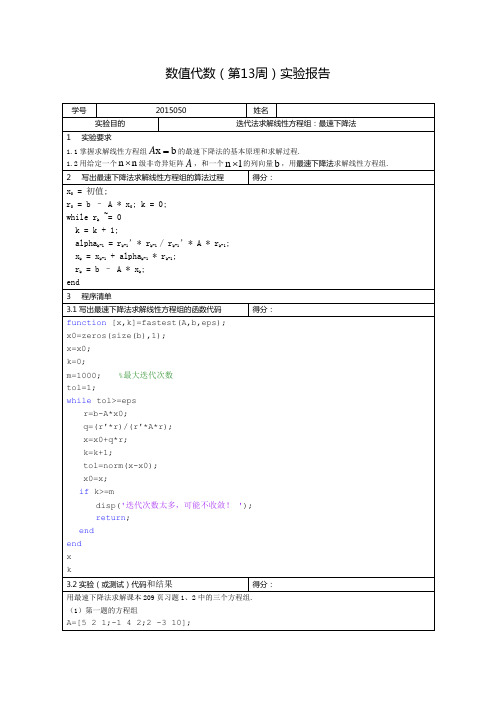 数值代数(第13周)实验报告()