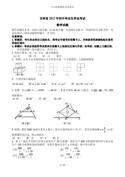 吉林中考数学试题(含试题)