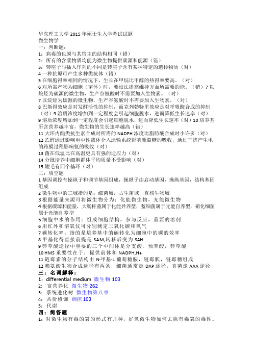 2015年华理微生物真题