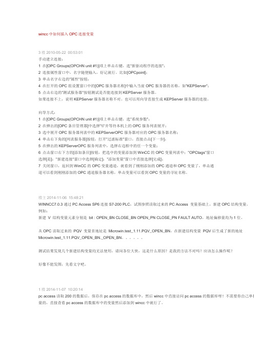 wincc如何插入OPC变量