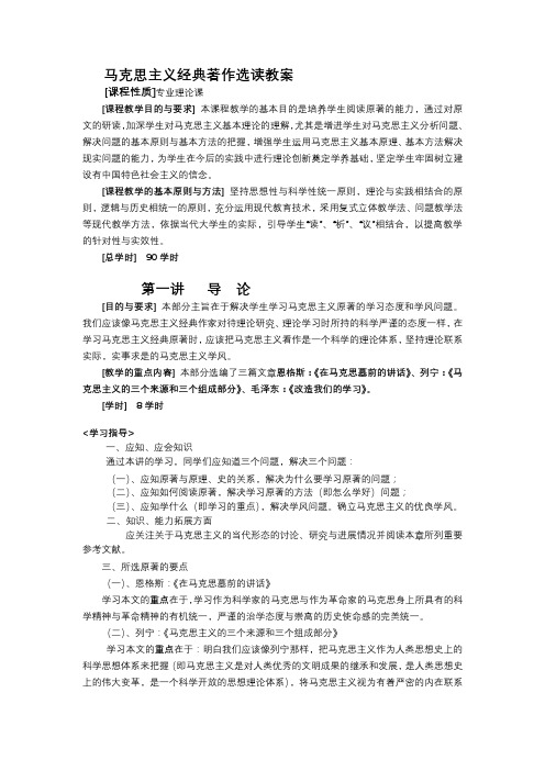 马克思主义经典著作选读教案