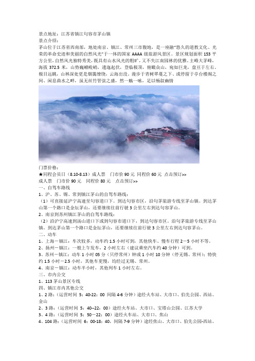 镇江茅山旅游简介