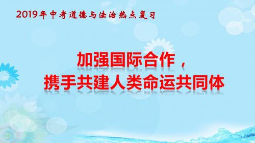 2019中考道德与法治热点复习：加强国际合作,携手共建人类命运共同体