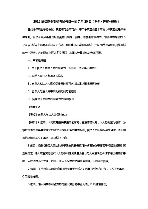 2018法考每日一练7月20日(各科+答案+解析)