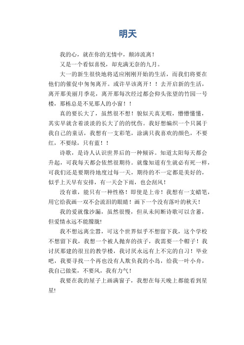 高中生叙事作文：明天(2)