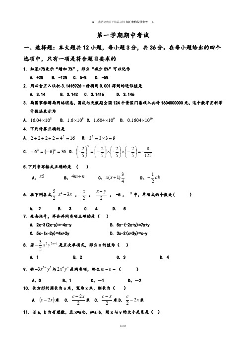 人教版七年级上册试卷第一学期期中考试.docx