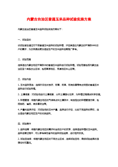 内蒙古自治区普通玉米品种试验实施方案