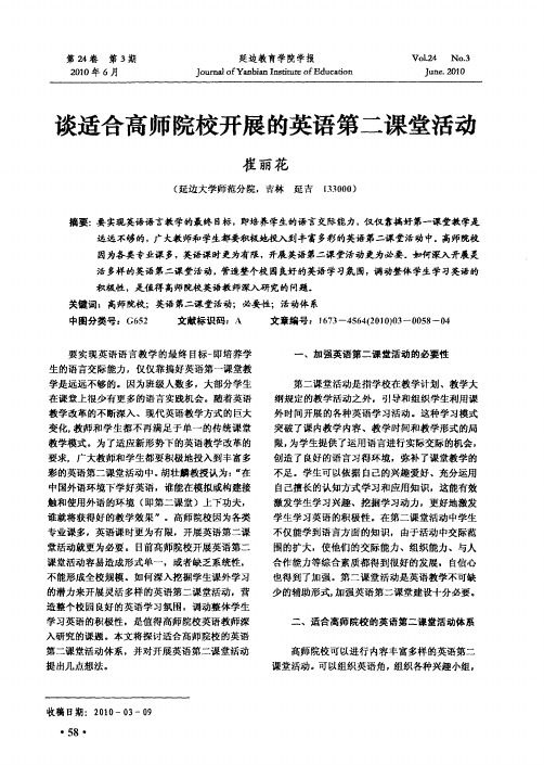 谈适合高师院校开展的英语第二课堂活动