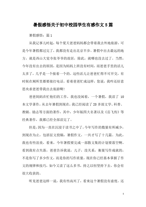 暑假感悟关于初中校园学生有感作文5篇