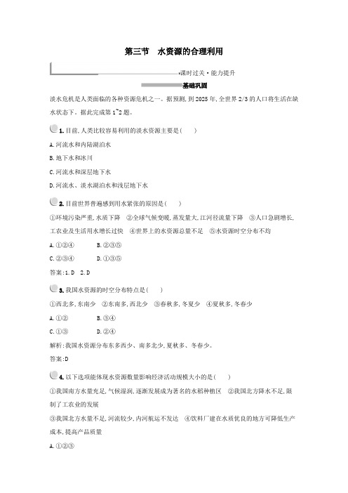 高中地理第三章地球上的水第三节水资源的合理利用练习(含解析)新人教版必修1