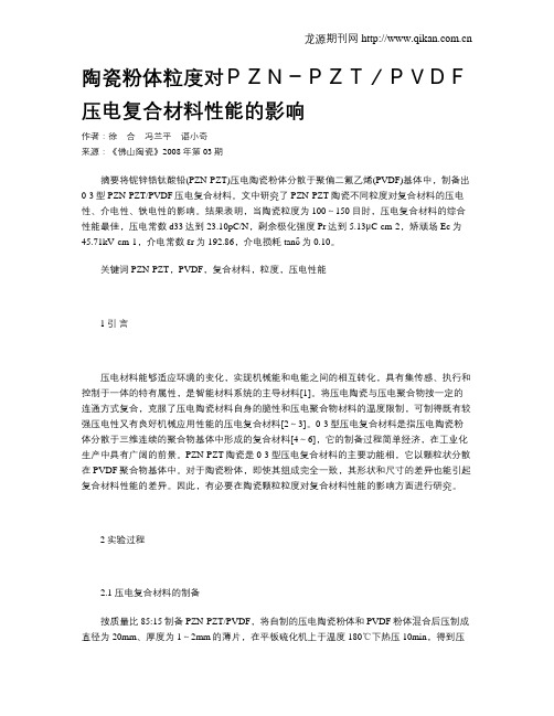 陶瓷粉体粒度对PZN-PZT／PVDF压电复合材料性能的影响