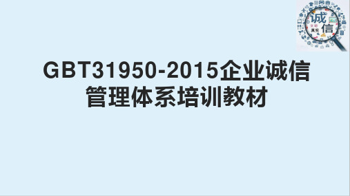 GBT31950-2015企业诚信管理体系培训教材