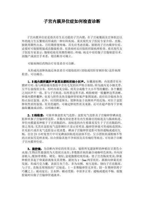 子宫内膜异位症如何检查诊断