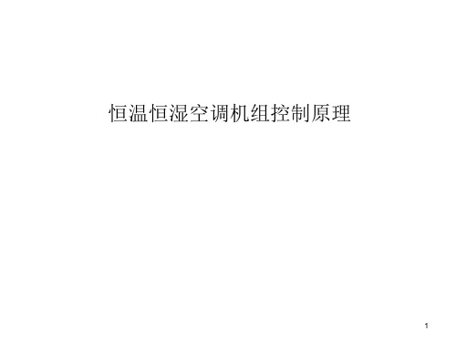 恒温恒湿空调控制原理