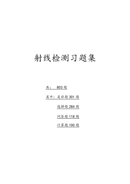 无损检测习题集(含答案)_射线检测