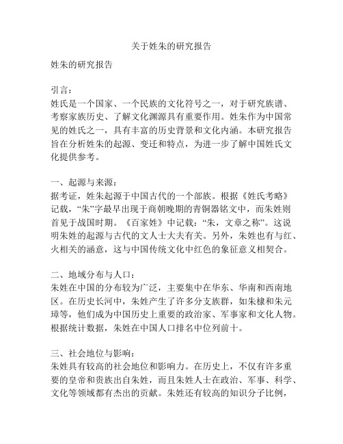 关于姓朱的研究报告