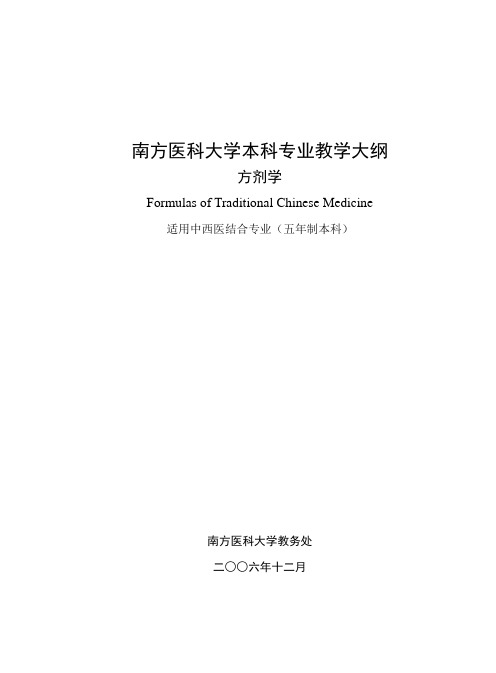 (南方医科大学)方剂学 教学大纲最新版资料